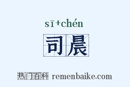 司晨是什么意思的图片